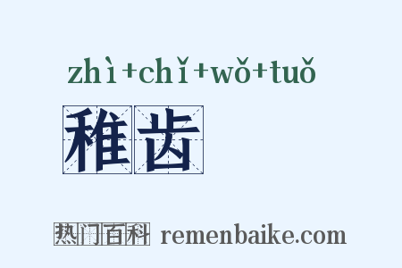 稚齿婑媠是什么意思的图片